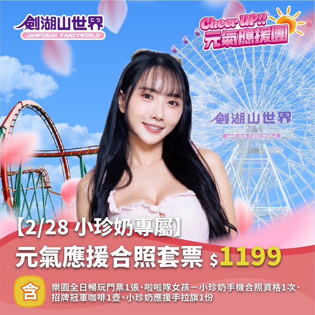 【2/28 小珍奶專屬】元氣應援合照套票｜Cheer UP!! 元氣應援團(02/10-03/01)