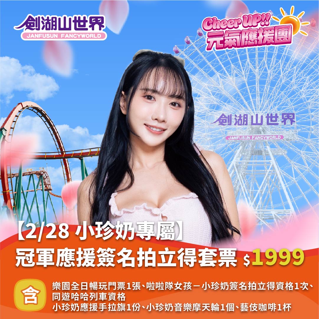 【 2/28 小珍奶專屬】冠軍應援簽名拍立得套票｜Cheer UP!! 元氣應援團(02/10-03/01)