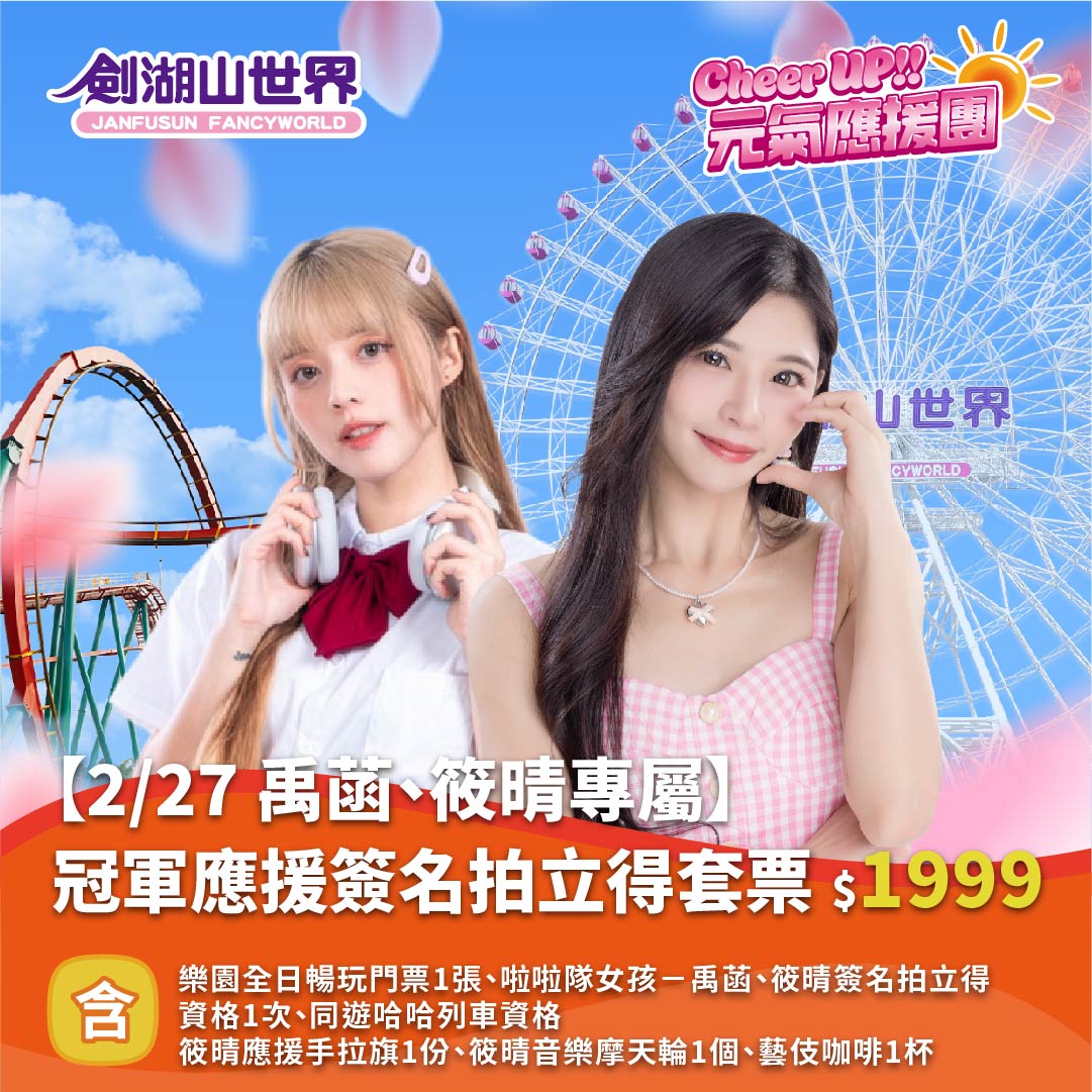 【2/27 禹菡、筱晴專屬】冠軍應援簽名拍立得套票｜Cheer UP!! 元氣應援團(02/10-02/28)