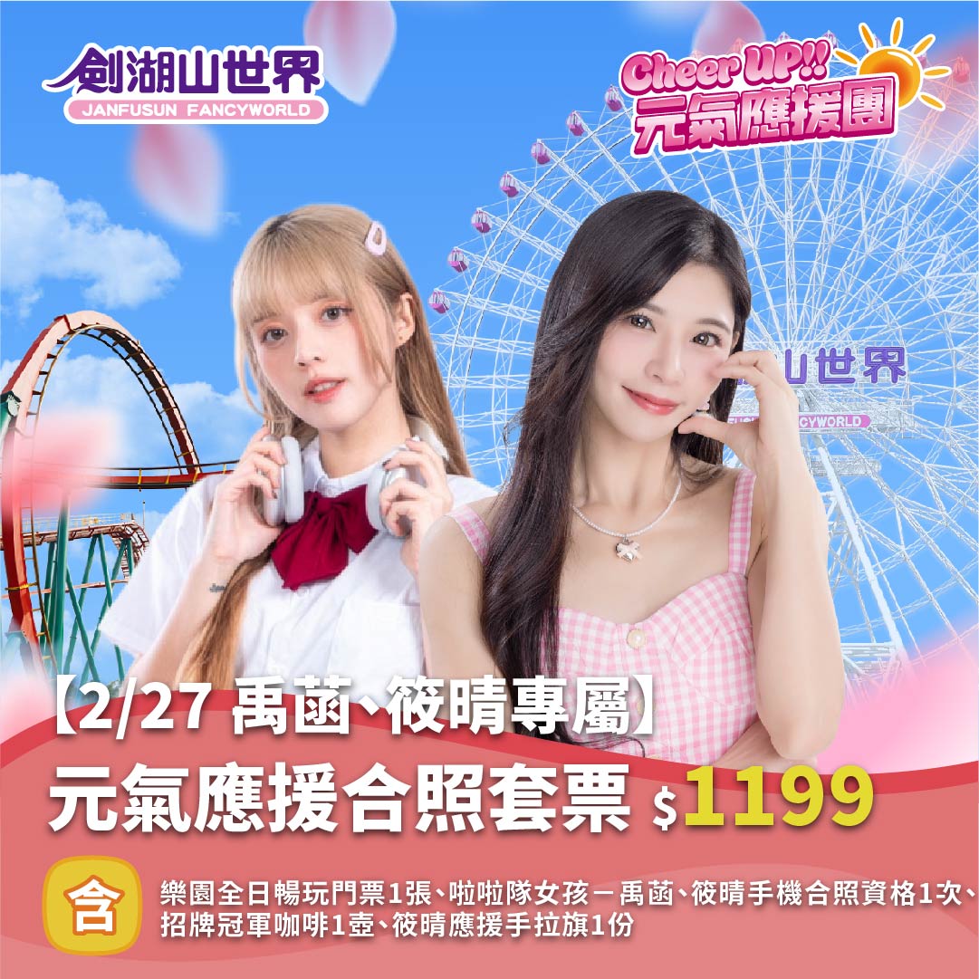 【2/27 禹菡、筱晴專屬】元氣應援合照套票｜Cheer UP!! 元氣應援團(02/10-02/28)