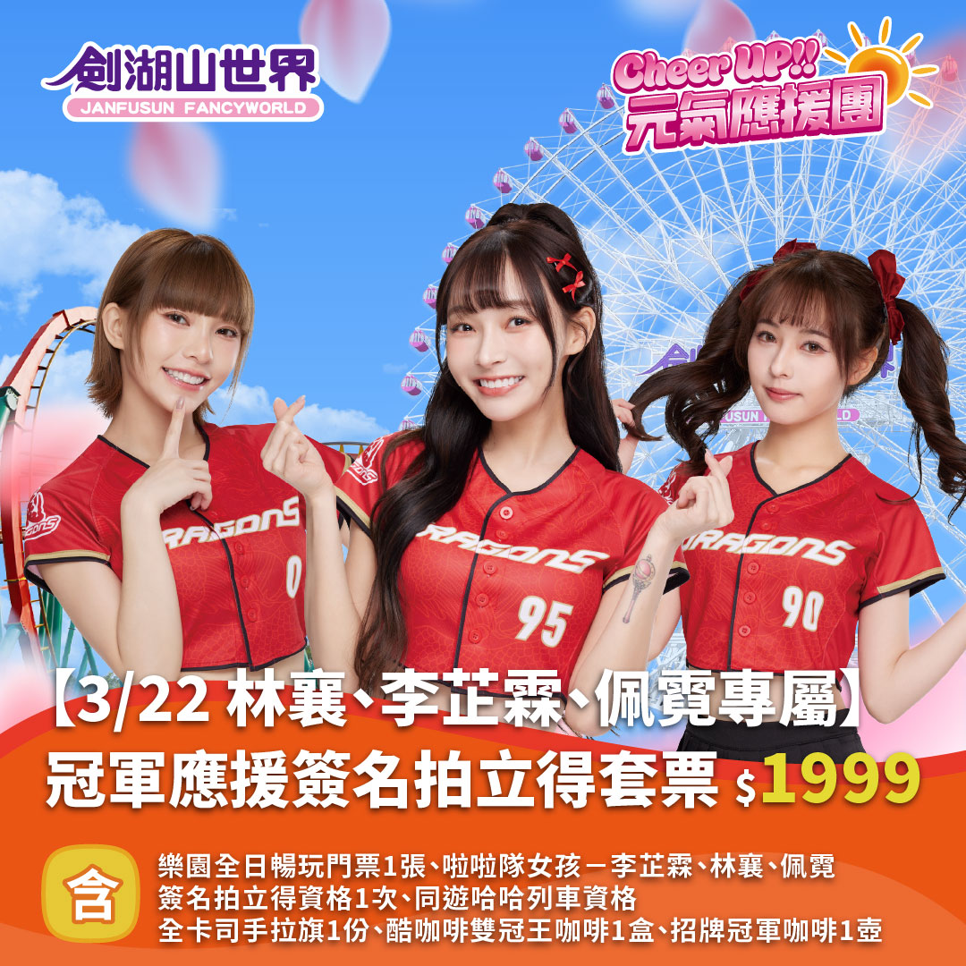 【3/22 林襄、李芷霖、佩霓專屬】冠軍應援簽名拍立得套票｜Cheer UP!! 元氣應援團(02/10-03/23)