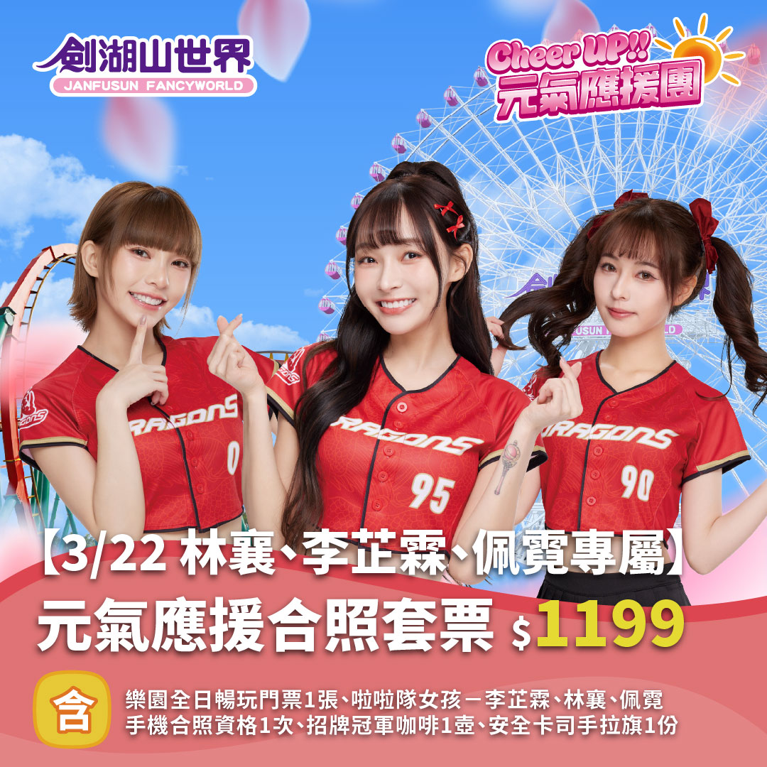 【3/22 林襄、李芷霖、佩霓 專屬】元氣應援合照套票｜Cheer UP!! 元氣應援團(02/10-03/23)