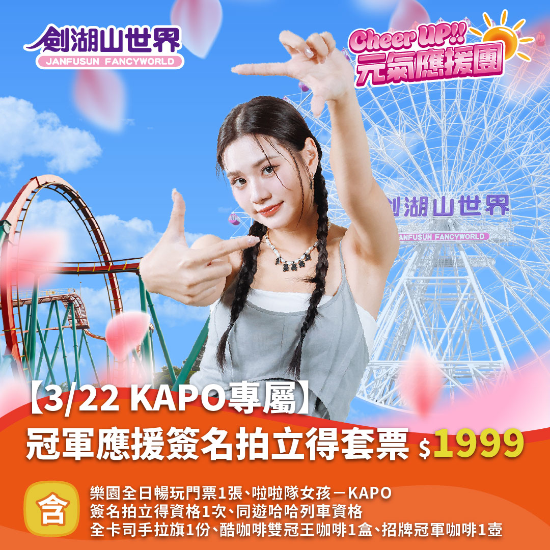 【3/22 KAPO專屬】冠軍應援簽名拍立得套票｜Cheer UP!! 元氣應援團(02/10-03/23)