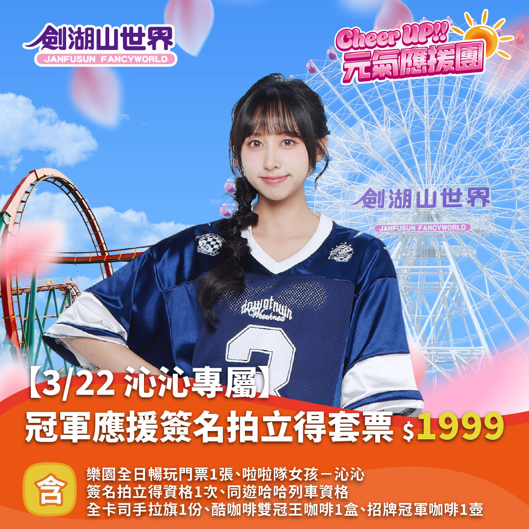 【3/22 沁沁專屬】冠軍應援簽名拍立得套票｜Cheer UP!! 元氣應援團(02/10-03/23)