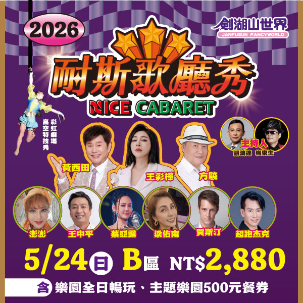 【耐斯歌廳秀】5月24日 B區門票，含樂園全日暢玩(01/25-05/25)