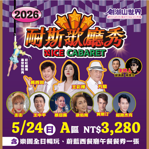 【耐斯歌廳秀】5月24日 A區門票，含樂園全日暢玩(01/25-05/25)