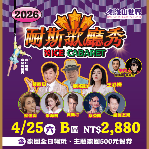 【耐斯歌廳秀】4月25日 B區門票，含樂園全日暢玩(01/25-04/26)