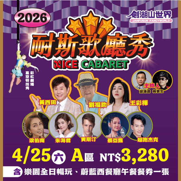 【耐斯歌廳秀】4月25日 A區門票，含樂園全日暢玩(01/25-04/26)
